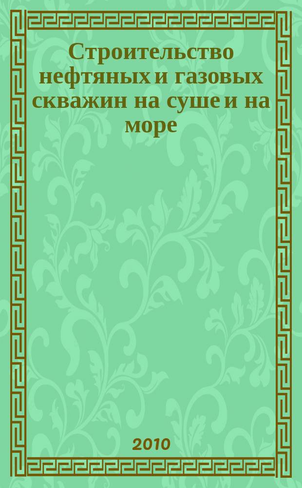 Строительство нефтяных и газовых скважин на суше и на море : Науч.-техн. журн. НТЖ. 2010, № 8