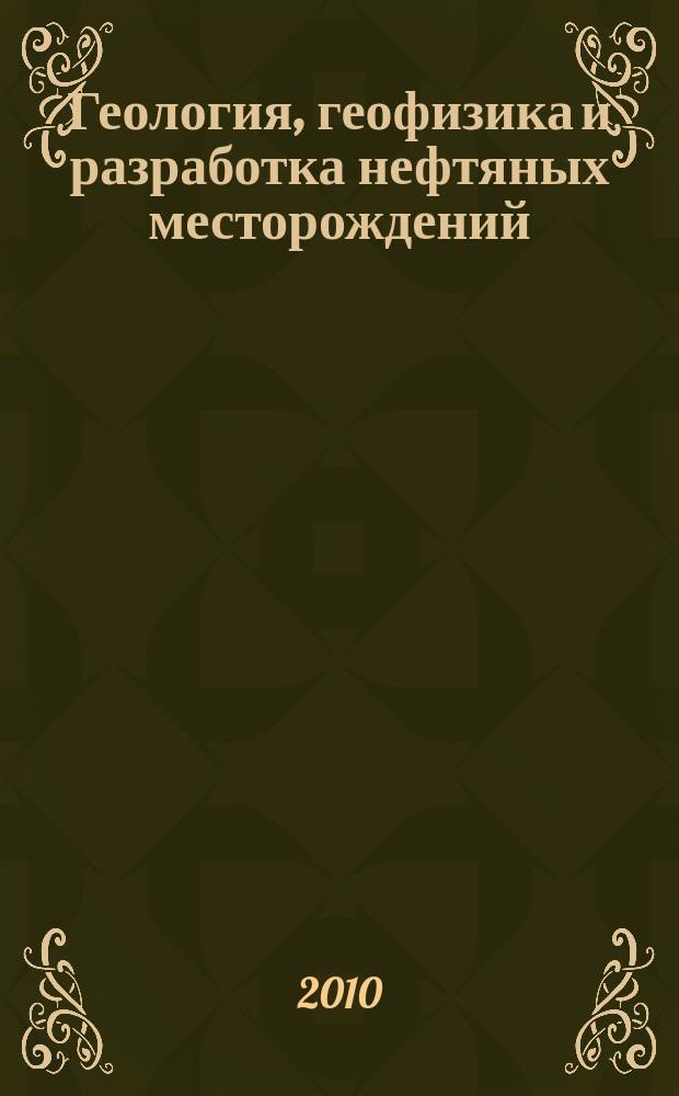 Геология, геофизика и разработка нефтяных месторождений : Науч.-техн. журн. 2010, № 7