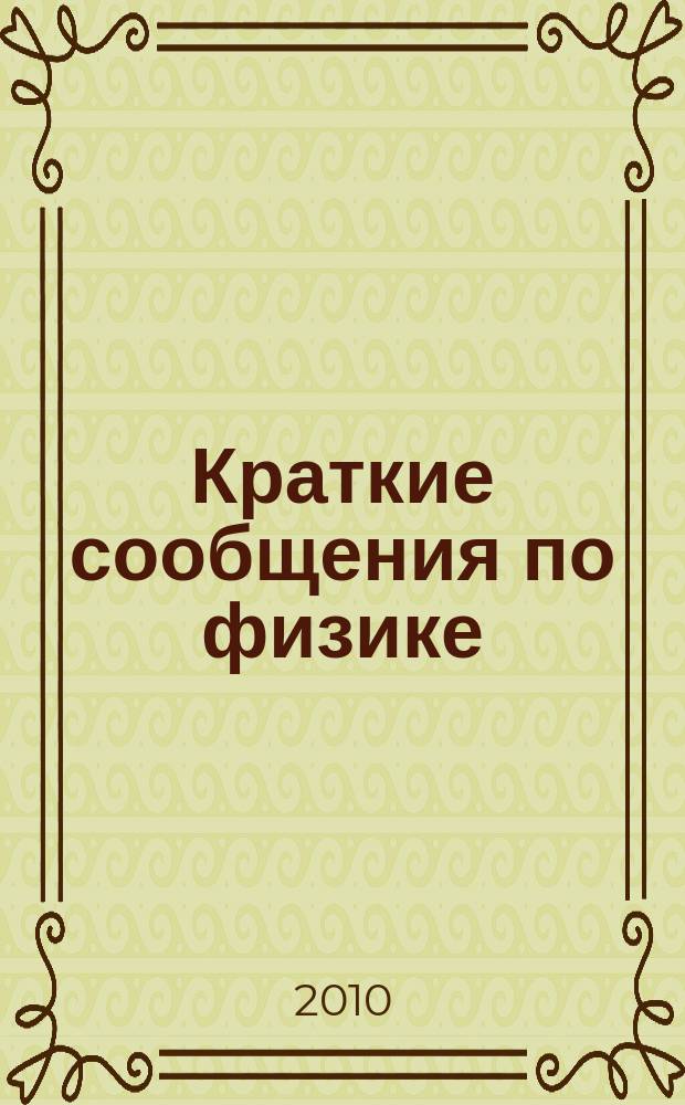 Краткие сообщения по физике : Сборник. 2010, № 5