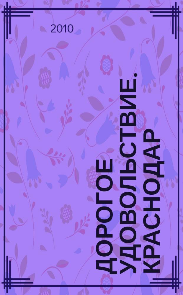 Дорогое удовольствие. Краснодар