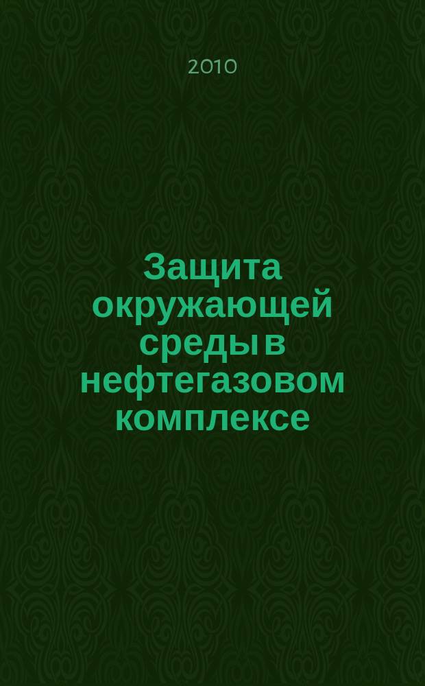 Защита окружающей среды в нефтегазовом комплексе : Науч.-техн. журн. 2010, № 9