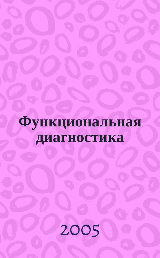 Функциональная диагностика : ежеквартальный рецензируемый научно-практический журнал. 2005, № 1 (7)