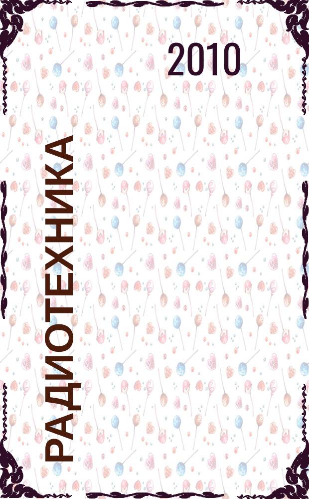 Радиотехника : Ежемес. науч.-техн. и теорет. журн. Орган Всесоюз. науч.-техн. о-ва радиотехники и электросвязи им. А.С. Попова. 2010, № 7
