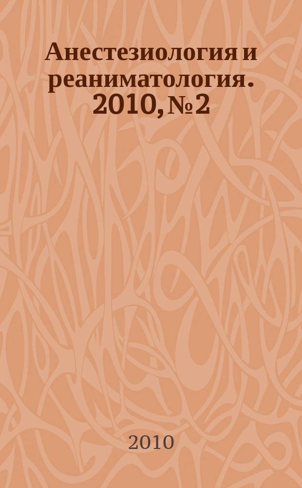 Анестезиология и реаниматология. 2010, № 2