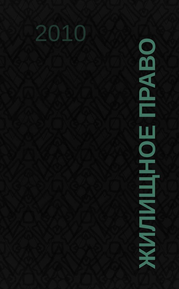 Жилищное право : Ежекварт. журн. 2010, № 9