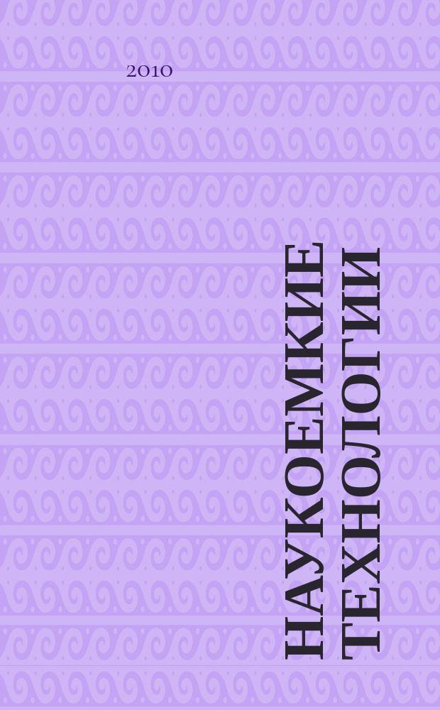 Наукоемкие технологии : Науч.-техн. журн. Т. 11, № 7