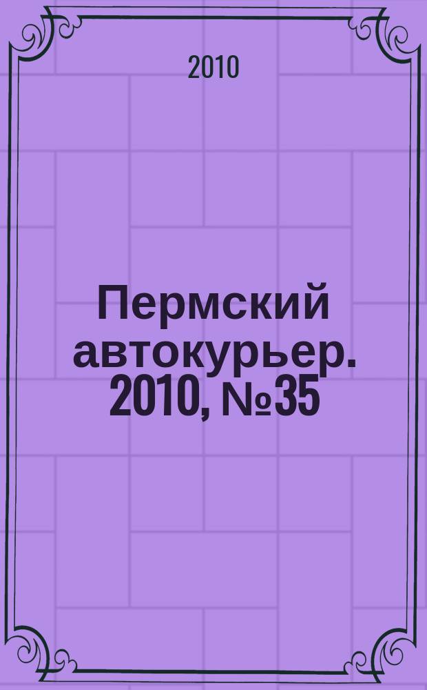 Пермский автокурьер. 2010, № 35 (403)