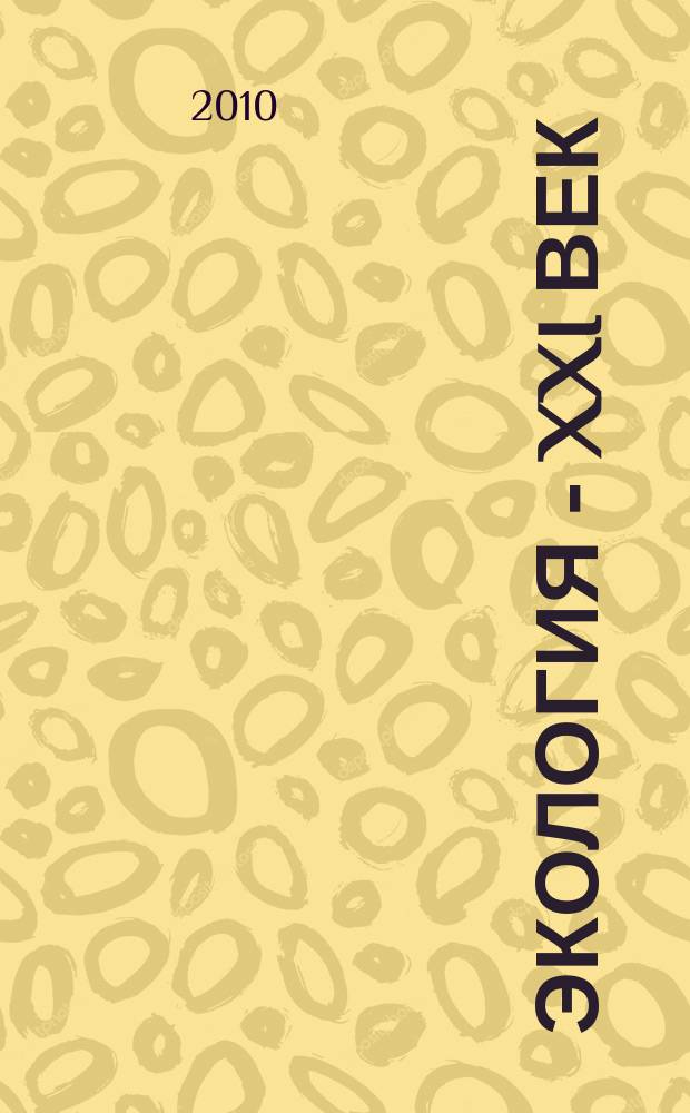 Экология - XXI век : Междунар. науч. журн. Т.10, № 4 (64)