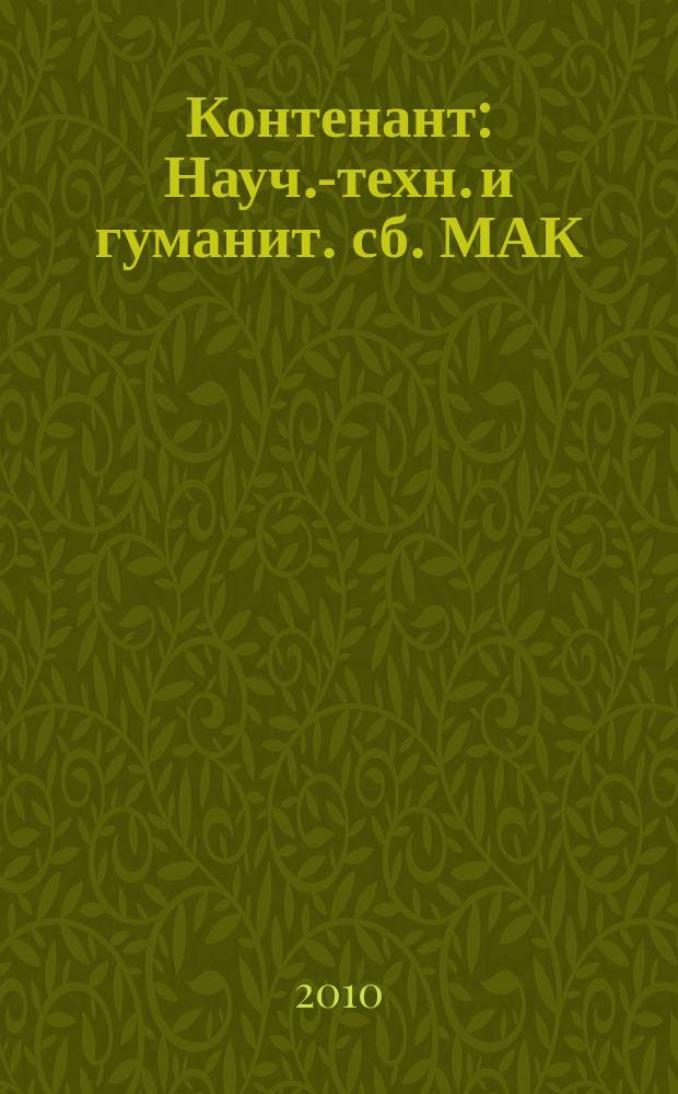 Контенант : Науч.-техн. и гуманит. сб. МАК (РОМАК). 2010, 1