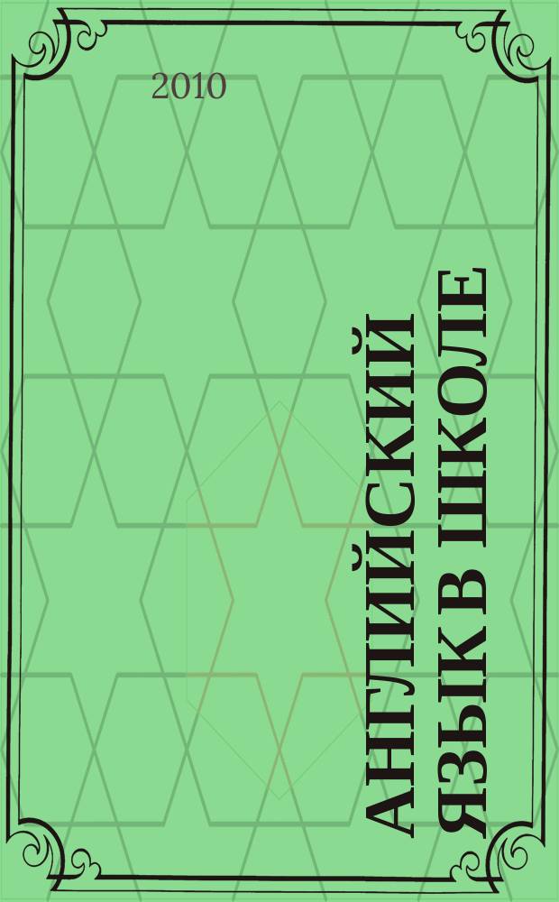 Английский язык в школе : АЯШ Науч.-метод. журн. 2010, № 3 (31)