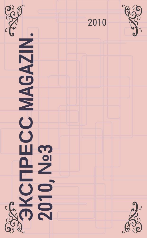 Экспресс magazin. 2010, № 3 (20)