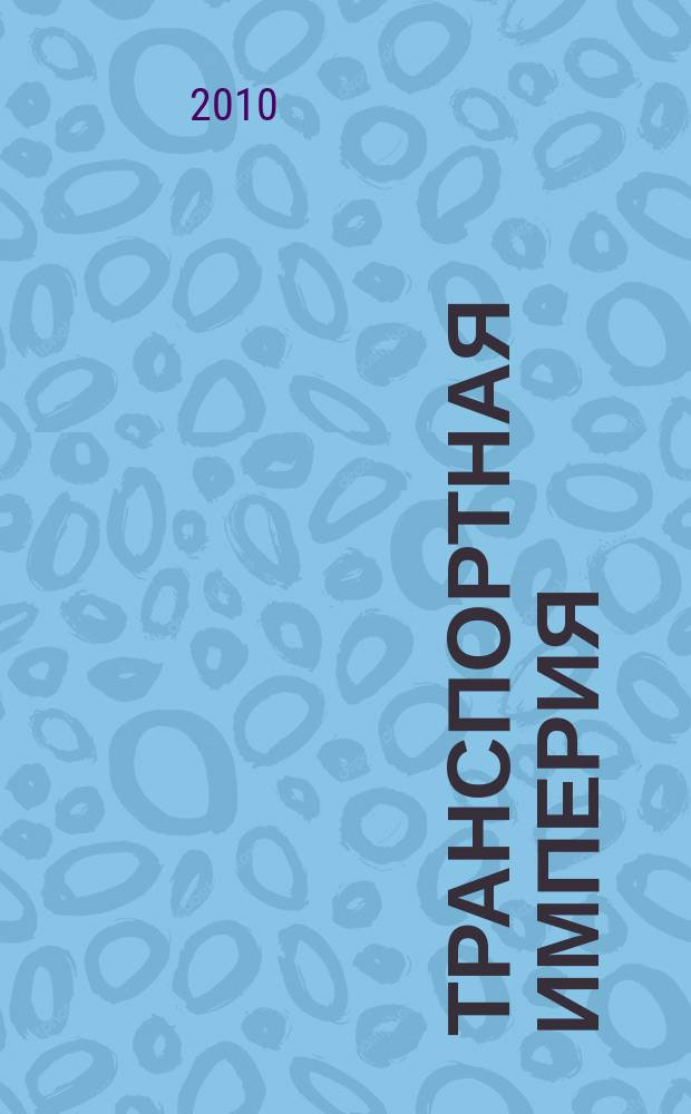 Транспортная империя : всерос. рекл.-информ. журн. 2010, № 34 (378)
