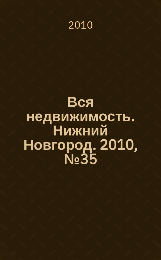 Вся недвижимость. Нижний Новгород. 2010, № 35 (244)