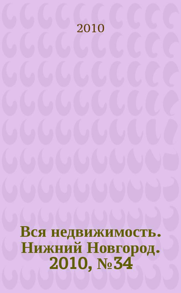 Вся недвижимость. Нижний Новгород. 2010, № 34 (243)