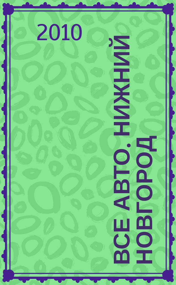 Все авто. Нижний Новгород : рекламно-информационное издание. 2010, № 34 (221)
