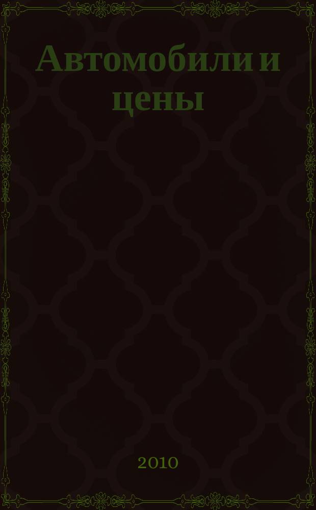 Автомобили и цены : еженедельный информационно-рекламный журнал. 2010, № 38 (378)