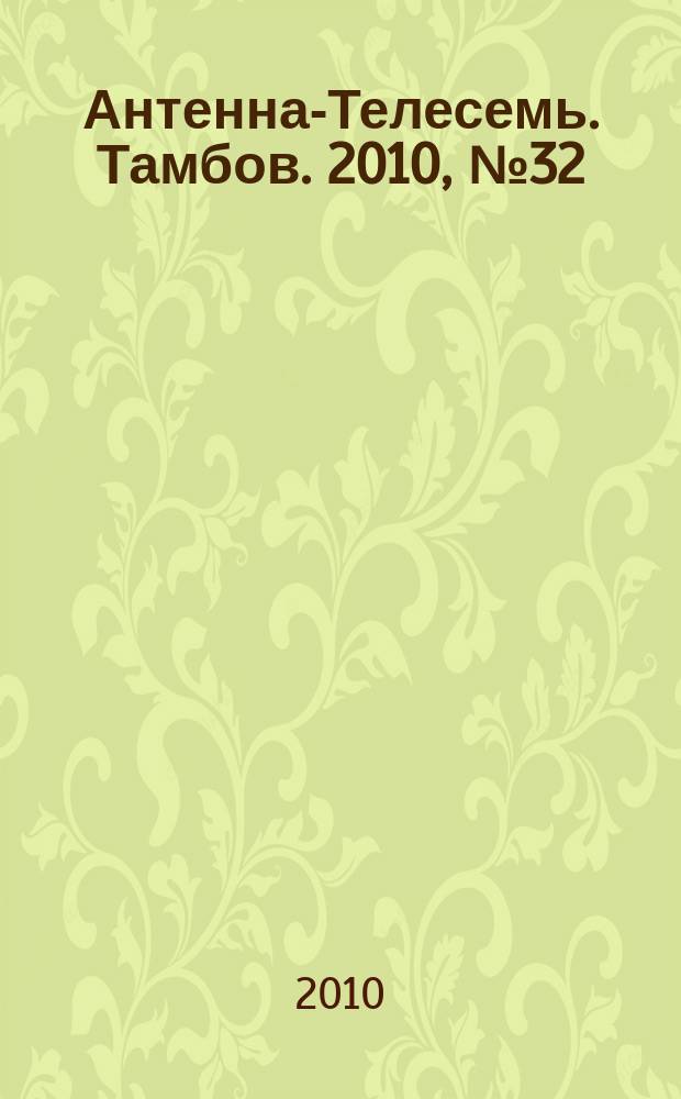 Антенна-Телесемь. Тамбов. 2010, № 32 (178)