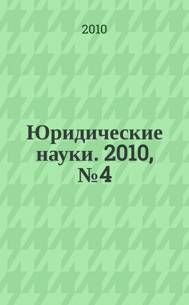 Юридические науки. 2010, № 4 (44)