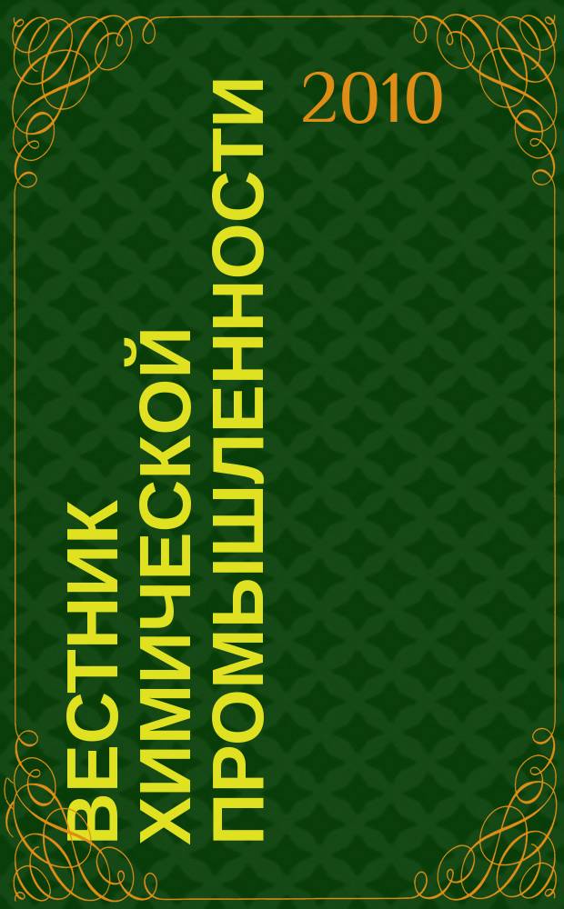 Вестник химической промышленности : Ежекварт. обозрение. 2010, № 3 (55)