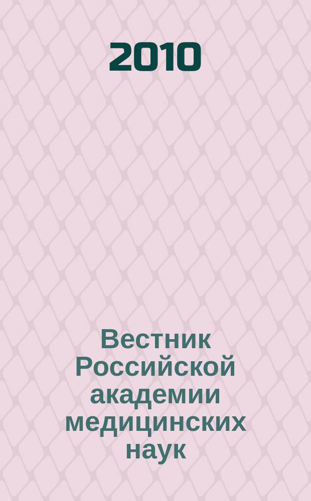 Вестник Российской академии медицинских наук : Ежемес. науч.-теорет. журн. 2010, № 5