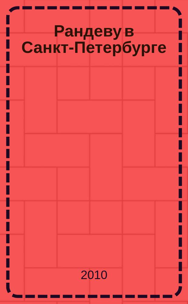Рандеву в Санкт-Петербурге : журнал знакомств рекламное издание. 2010, № 34