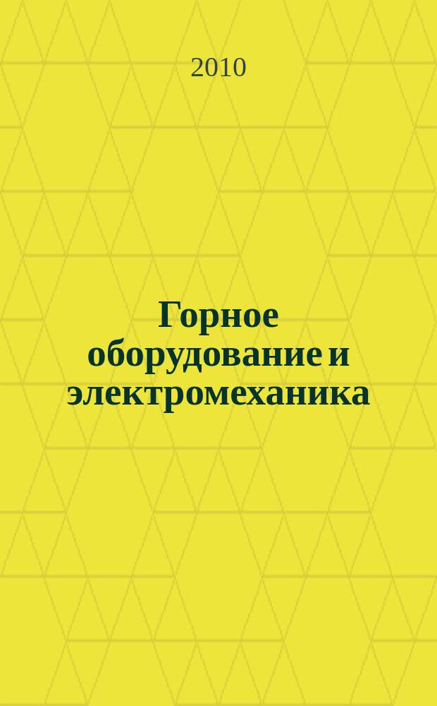 Горное оборудование и электромеханика : научно-аналитический и производственный журнал. 2010, № 5