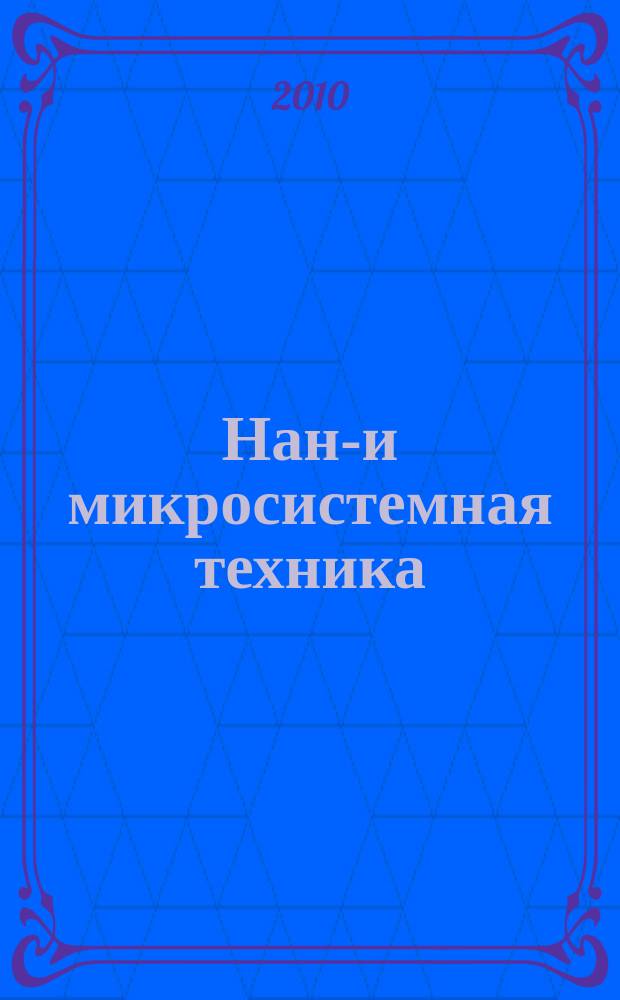 Нано- и микросистемная техника : ежемесячный междисциплинарный теоретический и прикладной научно-технический журнал. 2010, № 6 (119)