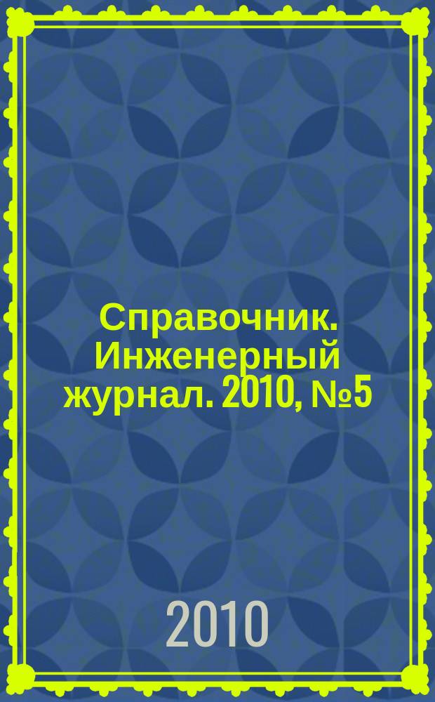 Справочник. Инженерный журнал. 2010, № 5 (158)