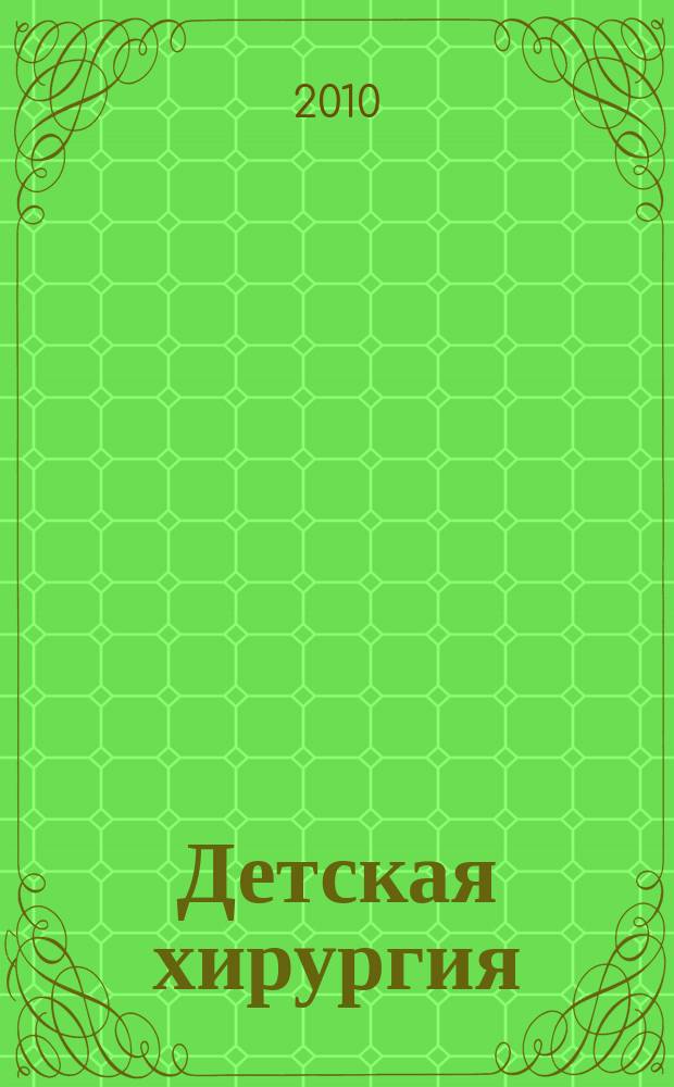 Детская хирургия : Науч.-практ. журн. 2010, № 3