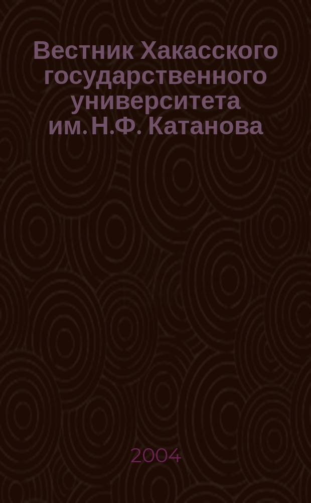 Вестник Хакасского государственного университета им. Н.Ф. Катанова : научный журнал. Вып. 3