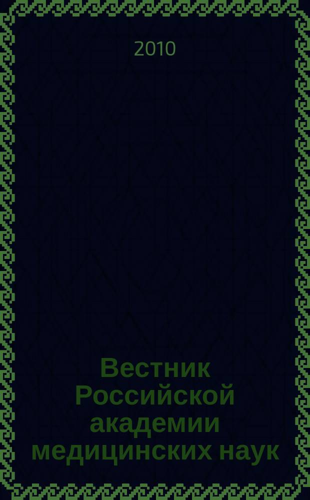 Вестник Российской академии медицинских наук : Ежемес. науч.-теорет. журн. 2010, № 6