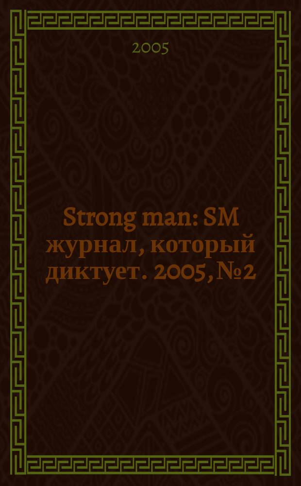 Strong man : SM журнал, который диктует. 2005, № 2