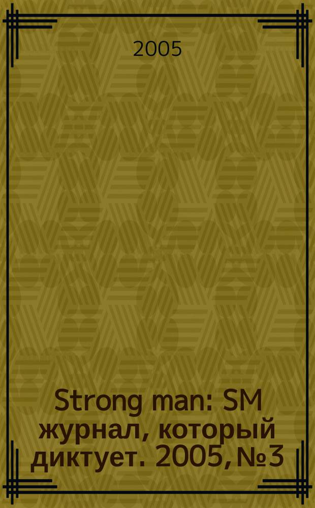 Strong man : SM журнал, который диктует. 2005, № 3