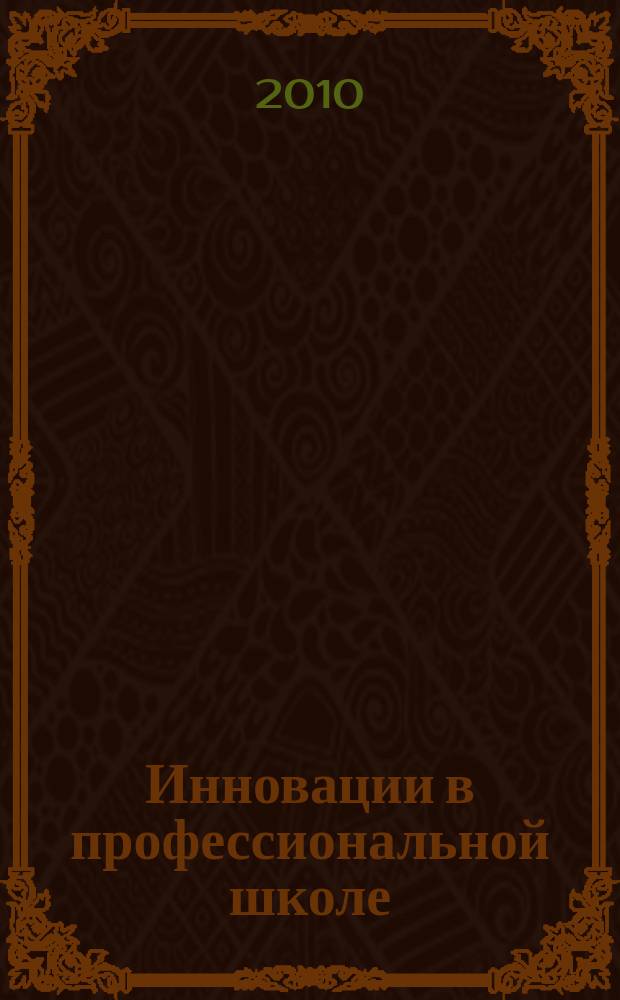 Инновации в профессиональной школе : приложение к журналу "Профессиональное образование. Столица". 2010, 4 : Теория и методика информатизации образования (психолого-педагогический и технологический аспекты), ч. 2