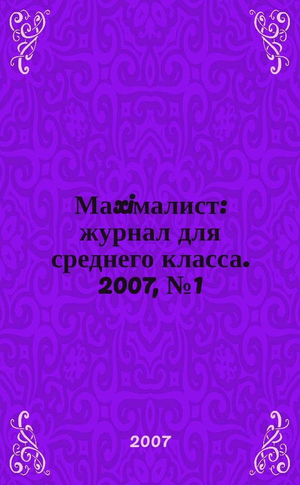 Маxiмалист : журнал для среднего класса. 2007, № 1 (29) : УрФО - Казахстан
