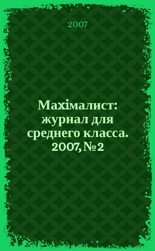 Маxiмалист : журнал для среднего класса. 2007, № 2/3 (30/31) : УрФО - Казахстан