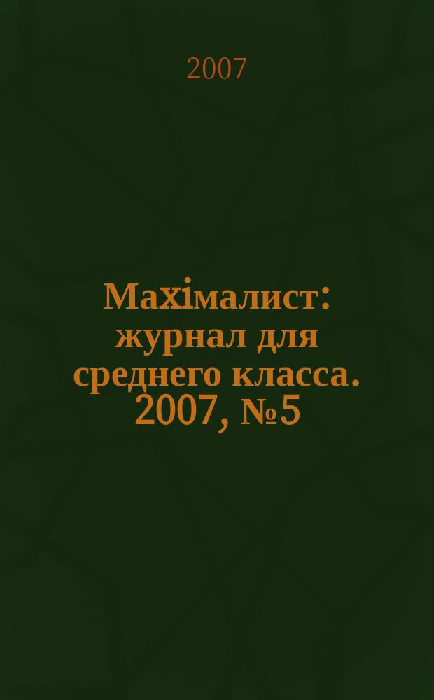 Маxiмалист : журнал для среднего класса. 2007, № 5 (33)