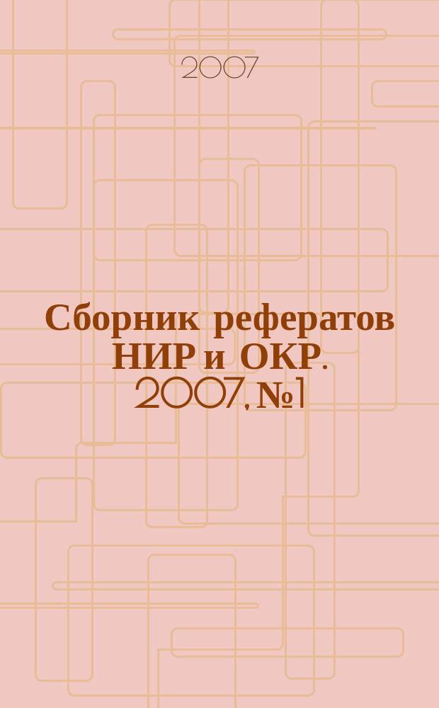 Сборник рефератов НИР и ОКР. 2007, № 1