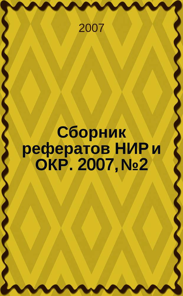 Сборник рефератов НИР и ОКР. 2007, № 2