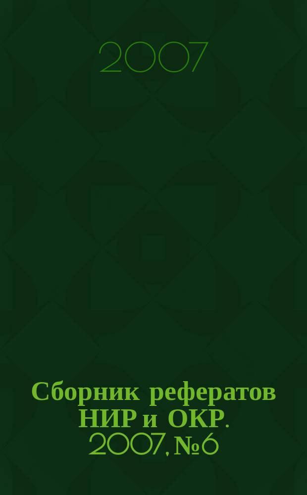 Сборник рефератов НИР и ОКР. 2007, № 6
