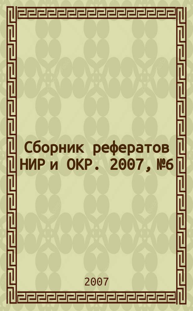 Сборник рефератов НИР и ОКР. 2007, № 6