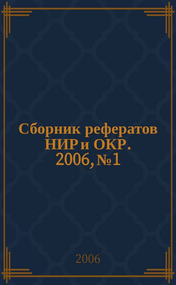 Сборник рефератов НИР и ОКР. 2006, № 1