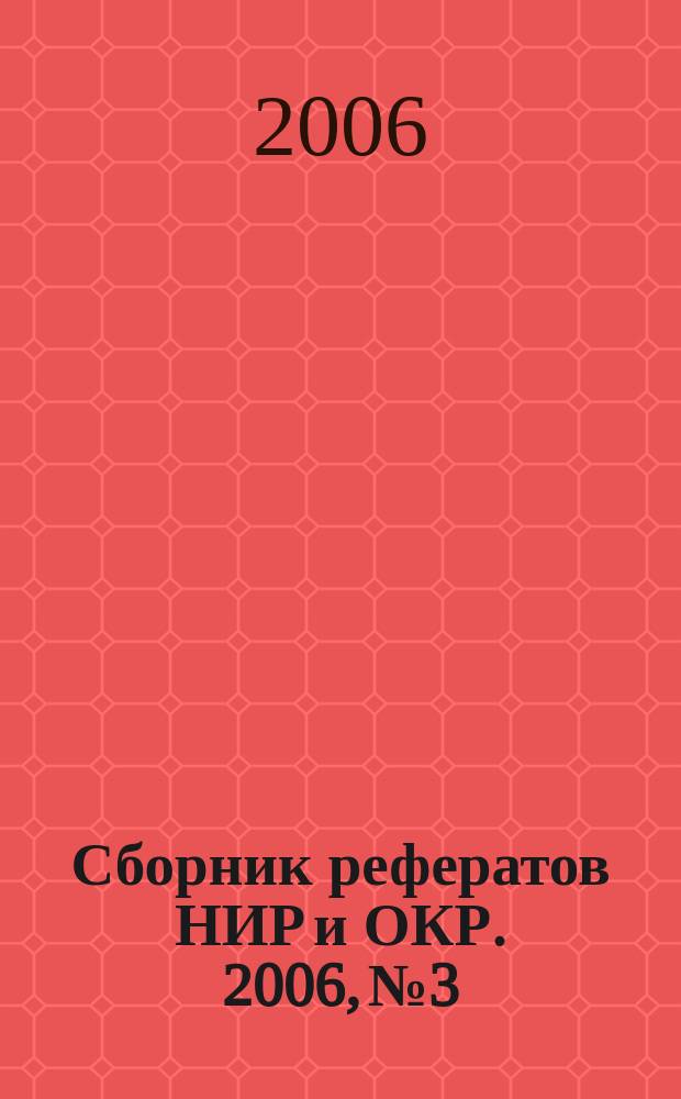 Сборник рефератов НИР и ОКР. 2006, № 3
