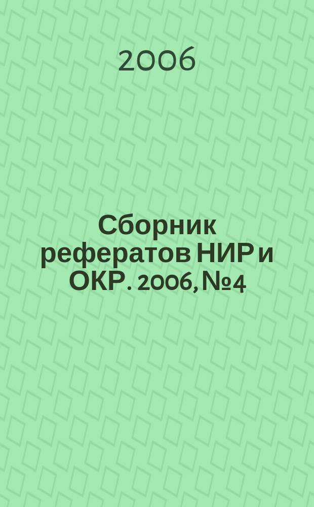 Сборник рефератов НИР и ОКР. 2006, № 4