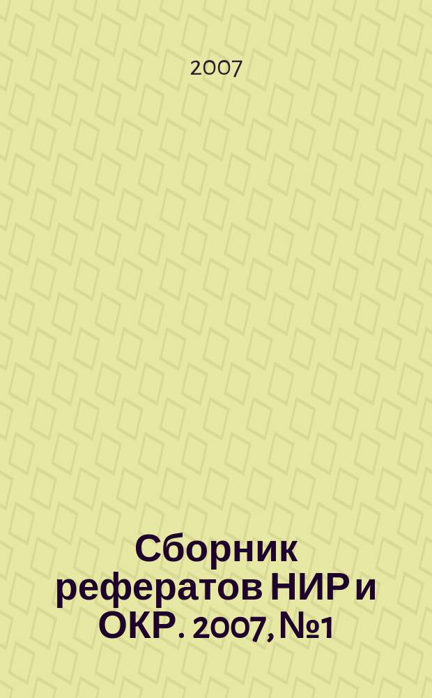 Сборник рефератов НИР и ОКР. 2007, № 1