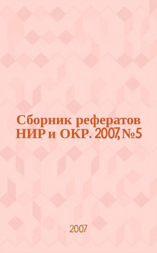 Сборник рефератов НИР и ОКР. 2007, № 5