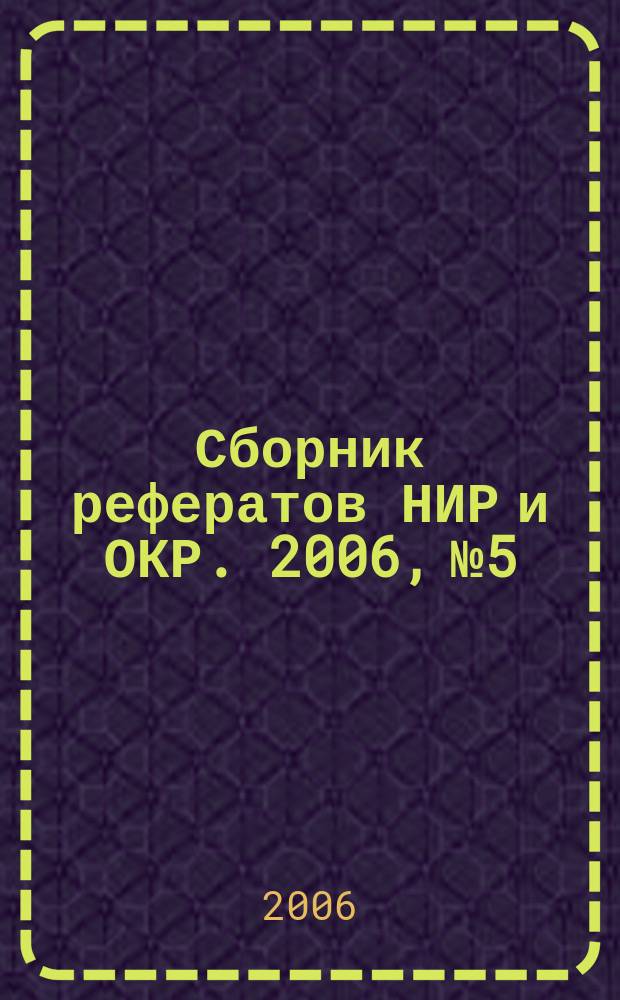 Сборник рефератов НИР и ОКР. 2006, № 5