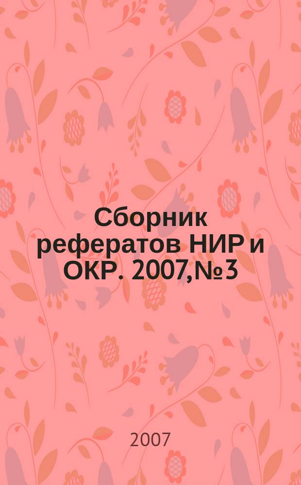 Сборник рефератов НИР и ОКР. 2007, № 3
