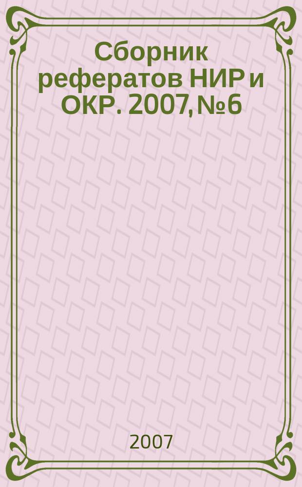 Сборник рефератов НИР и ОКР. 2007, № 6