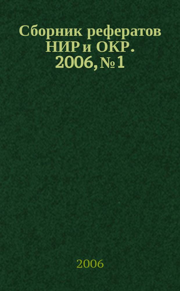 Сборник рефератов НИР и ОКР. 2006, № 1